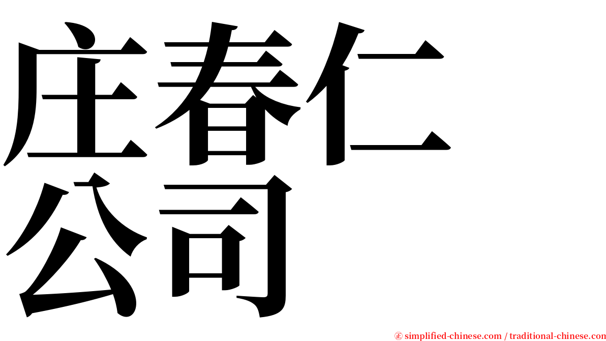 庄春仁　公司 serif font